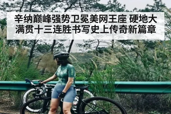 辛纳巅峰强势卫冕美网王座 硬地大满贯十三连胜书写史上传奇新篇章