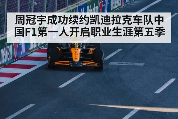 周冠宇成功续约凯迪拉克车队中国F1第一人开启职业生涯第五季（kaiyun）