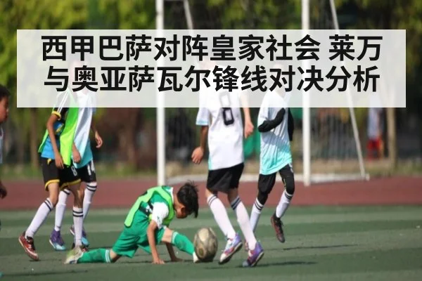 西甲巴萨对阵皇家社会 莱万与奥亚萨瓦尔锋线对决分析