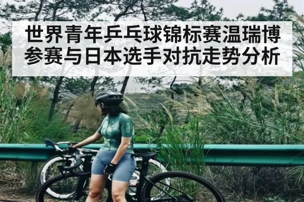 世界青年乒乓球锦标赛温瑞博参赛与日本选手对抗走势分析